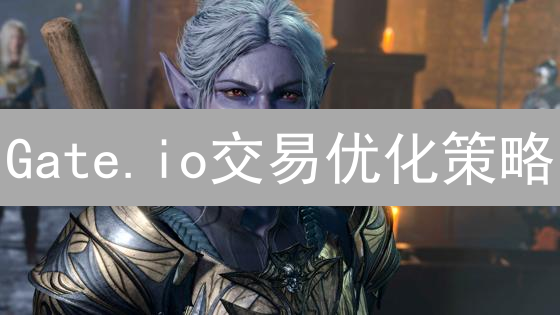 Gate.io交易优化策略：手续费与交易技巧深度解析