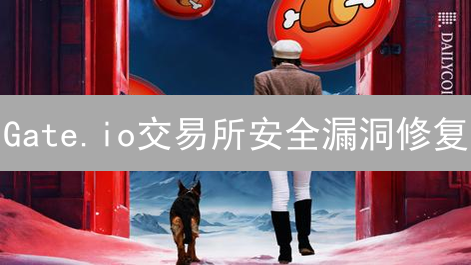 Gate.io交易所安全漏洞修复：一场静默的战斗