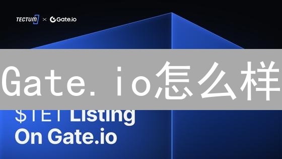 Gate.io怎么样？新手入门指南：安全交易平台，快速上手教程！