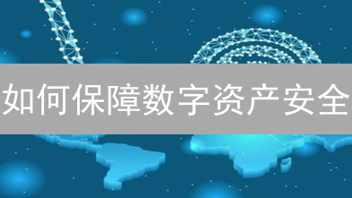 如何保障数字资产安全？Gate.io跨链安全策略详解！