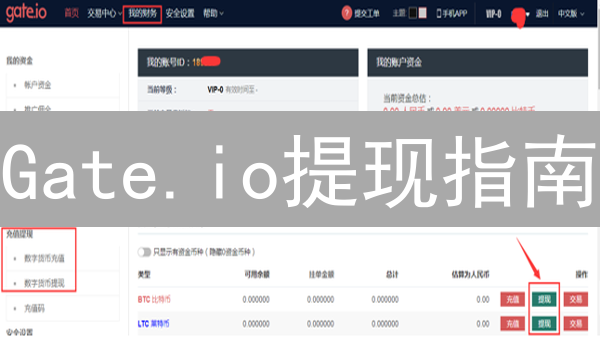 Gate.io提现指南：如何安全快速提现？必看攻略！
