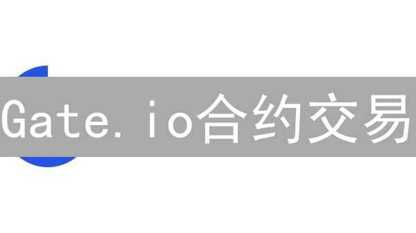 Gate.io合约交易：如何选对合约，躺赢？超详细攻略！