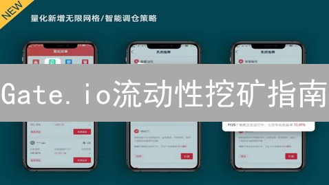 Gate.io流动性挖矿指南：新手也能轻松赚取高收益！