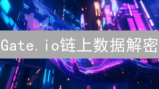 Gate.io链上数据解密：深度剖析交易行为与资金流向！