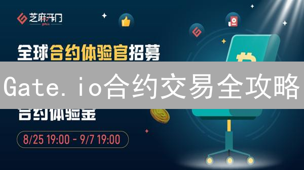 Gate.io合约交易全攻略：新手如何玩转高杠杆？