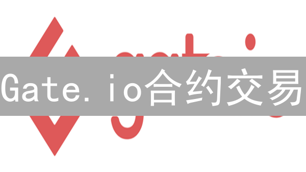 Gate.io合约交易风险全解析：新手必看，稳健盈利的秘诀！