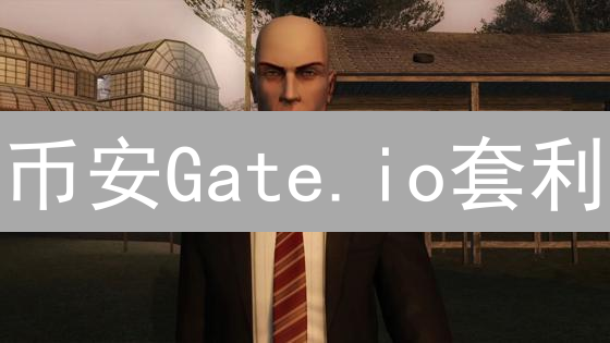 币安Gate.io套利：抓住山寨币价差，快速盈利机会！