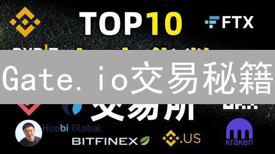 Gate.io交易秘籍：掘金加密货币，洞悉交易对潜力！