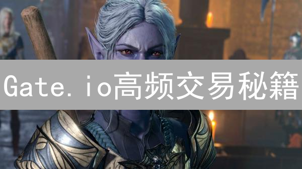 Gate.io高频交易秘籍：毫秒必争，掘金加密货币！