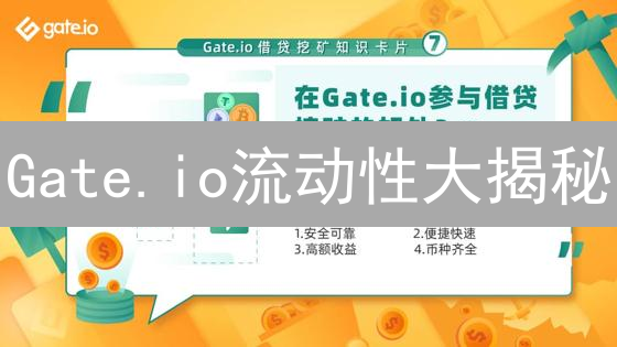 Gate.io流动性大揭秘：如何用策略引爆交易量？