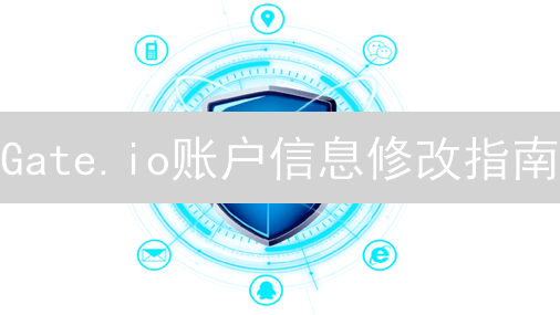 Gate.io账户信息修改指南：避免资产丢失的终极技巧！
