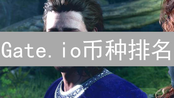 Gate.io币种排名：如何快速掌握投资先机？新手必看！
