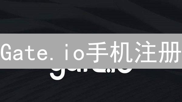Gate.io手机注册：详细步骤与注意事项 (20-30字)