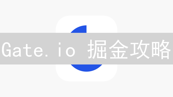 Gate.io 掘金攻略：99%的人不知道的加密货币交易秘密！