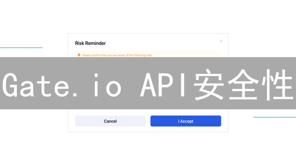 Gate.io API安全性：多维度解析与用户指南