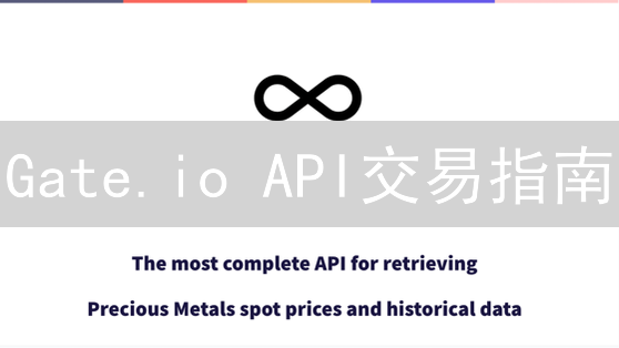 Gate.io API交易指南：自动化数字货币交易