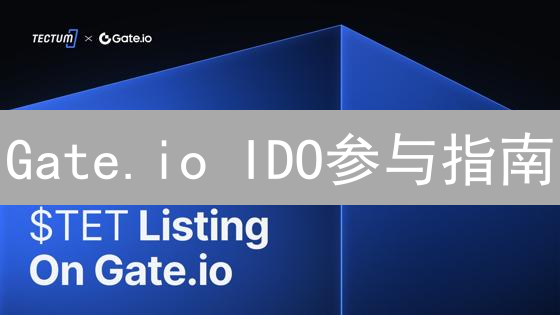 Gate.io IDO参与指南：轻松参与潜力项目