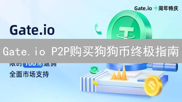 Gate.io P2P购买狗狗币终极指南：3分钟快速上手!