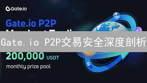 Gate.io P2P交易安全深度剖析：风险与保障并存