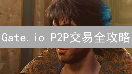 Gate.io P2P交易全攻略：新手到高手的进阶之路！