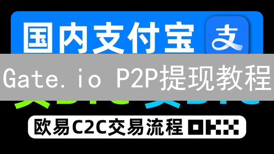 Gate.io P2P提现教程：安全快速变现，新手必看！