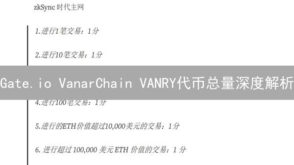 Gate.io VanarChain VANRY代币总量深度解析