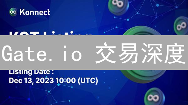 Gate.io 交易深度：新手交易员不可错过的财富密码！