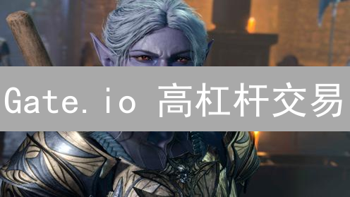 Gate.io 高杠杆交易：新手避坑指南，小心爆仓！