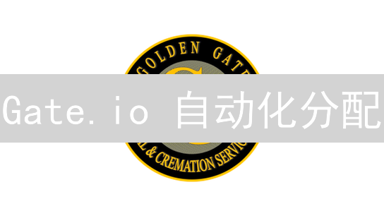 Gate.io 自动化分配：解锁高效加密货币交易策略！
