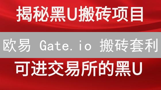 欧易 Gate.io 搬砖套利：抓住数字货币市场的隐藏机遇？