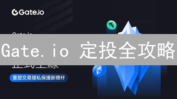 Gate.io 定投全攻略：新手也能轻松驾驭加密货币投资？