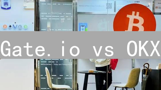 Gate.io vs OKX：谁才是加密货币交易的最终赢家？