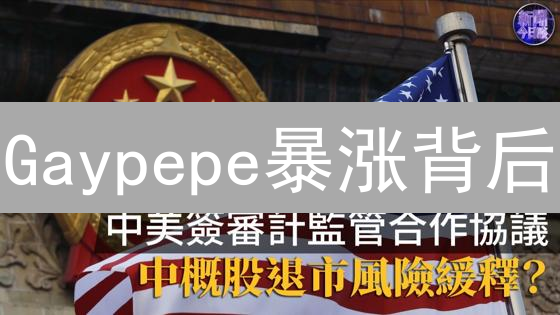 Gaypepe暴涨背后：Meme币的狂欢还是潜在风险？