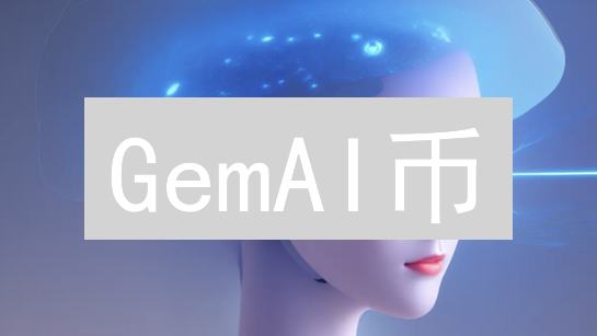 GemAI币：区块链赋能人工智能的新纪元