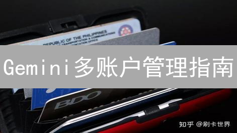 Gemini多账户管理指南：2024年如何高效安全操作？