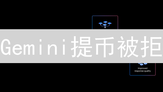 Gemini提币被拒？2024年最新避坑指南！