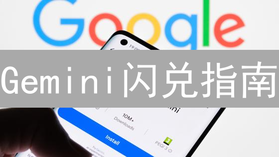 Gemini闪兑指南：3分钟玩转加密货币即时交易！
