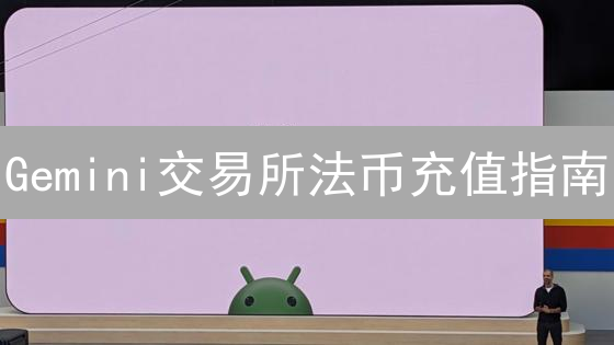 Gemini交易所法币充值指南：3招搞定，新手必看！
