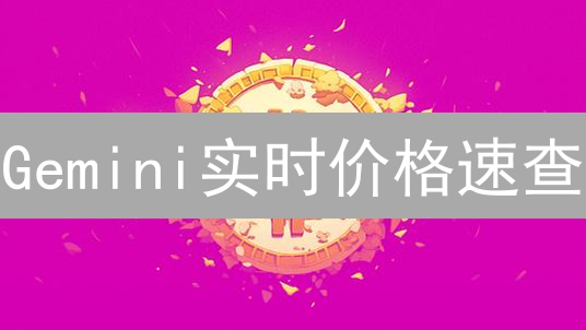 Gemini实时价格速查：5招掌握加密货币交易先机！