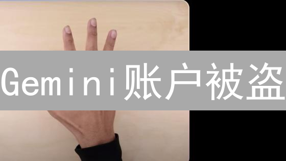 Gemini账户被盗？9招终结加密货币安全隐患！