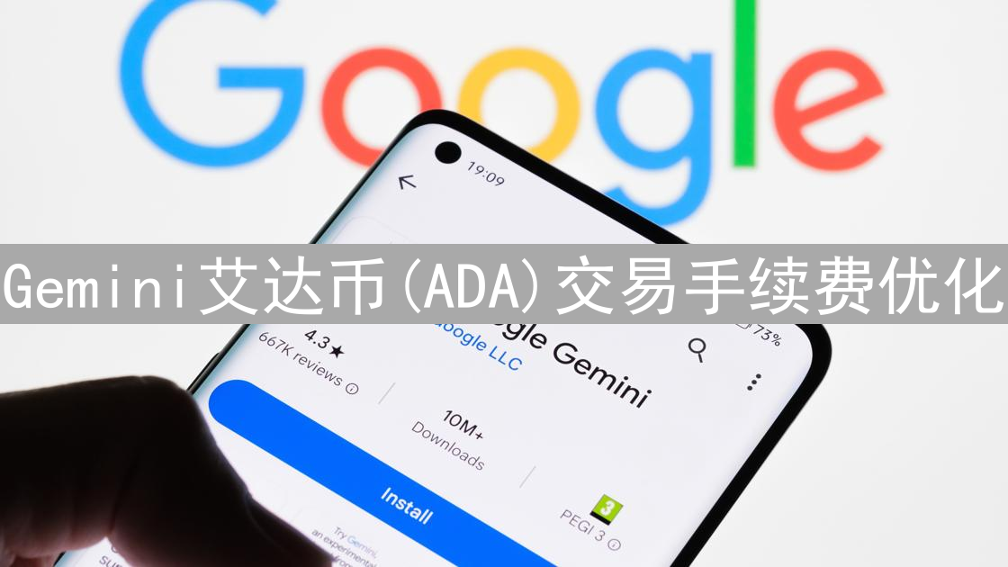 Gemini艾达币(ADA)交易手续费优化：深度解析与策略