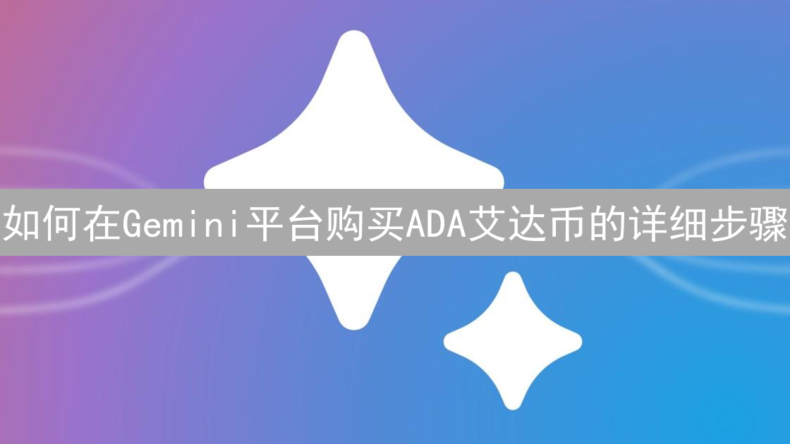 如何在Gemini平台购买ADA艾达币的详细步骤