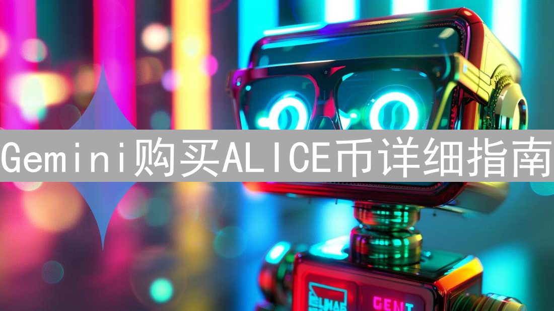Gemini购买ALICE币详细指南：新手入门教程