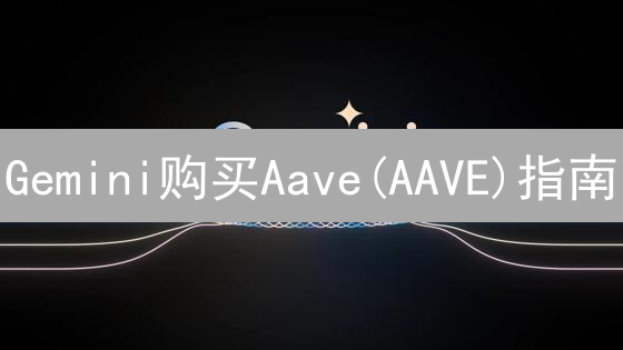 Gemini购买Aave(AAVE)指南：DeFi投资入门详解