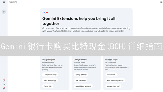 Gemini银行卡购买比特现金(BCH)详细指南
