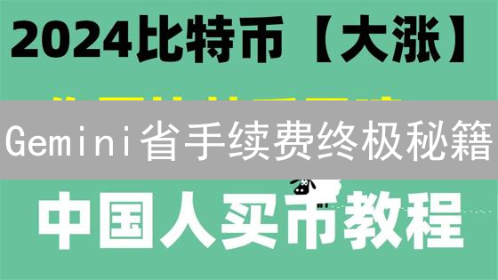 Gemini省手续费终极秘籍：BNB策略大揭秘，省钱不止一点点！