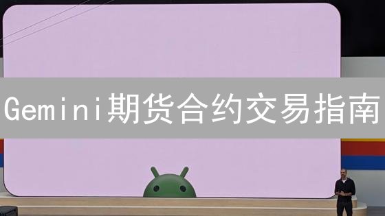 Gemini期货合约交易指南：新手必看，轻松玩转BTC/ETH！
