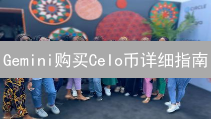 Gemini购买Celo币详细指南：新手入门教程