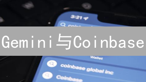 Gemini与Coinbase：比特币交易平台优劣势对比分析