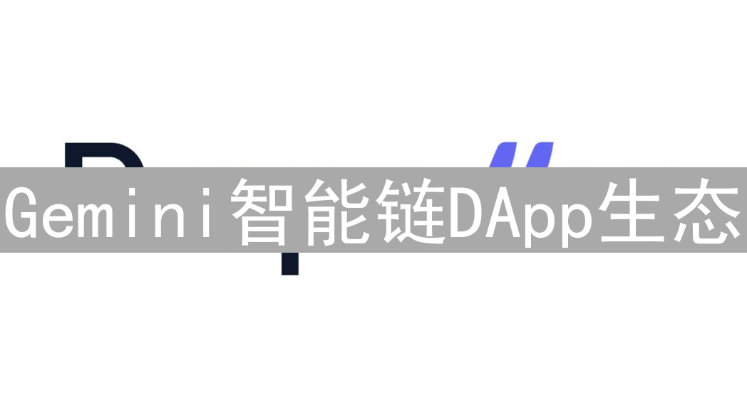 Gemini智能链DApp生态：机遇、挑战与未来发展